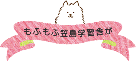 もふもふ学習舎が